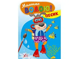 Водна розмальовка УЛА Песик арт.22871