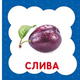 Фрукти й овочі. Перша книжка малюка - мініатюра 4