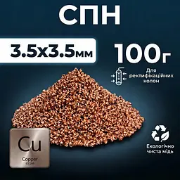 Спірально призматична насадка, мідна (СПН) 3,5х3,5 мм 100 г - мініатюра 2