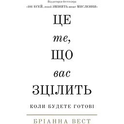 Це те, що вас зцілить, коли будете готові - Бріанна Вест BookChef (9786175482513)