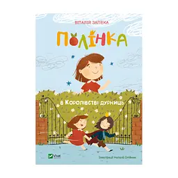 Книга Полінка в Королівстві дурниць - Віталій Запека Vivat (9789669829108)