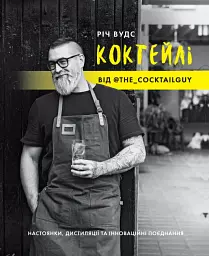 Коктейлі від @the_cocktailguy