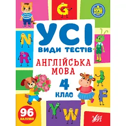 Усі види тестів. Англійська мова. 4 клас - Олена Собчук