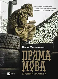 Пряма мова. Хроніки захисту - Олена Максименко