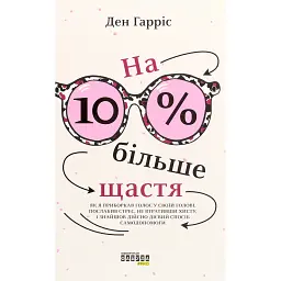На 10 % більше щастя - Ден Гарріс