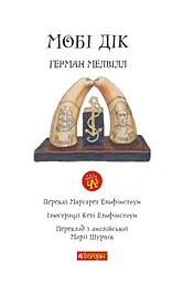 Мобі Дік: повість - Герман Мелвілл (978-966-10-3882-9) - мініатюра 3