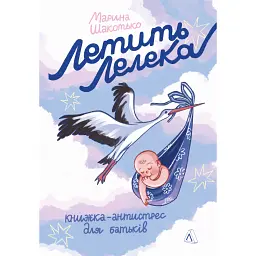Летить лелека. Книжка-антистрес для батьків - Марина Шакотько - мініатюра 1