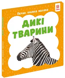 Дикі тварини. Перша книжка малюка - мініатюра 2