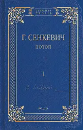 Потоп. Том 1