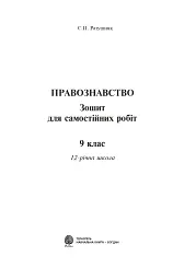 Правознавство. Зошит для самостійних робіт. 9 клас - мініатюра 2