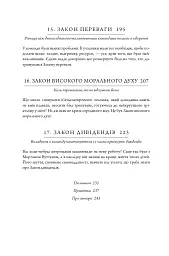 17 незаперечних законів командної роботи. Дотримуйтеся їх - і ваша команда стане непереможною - Джон Максвелл - мініатюра 10