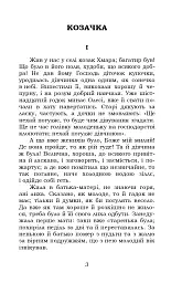 Козачка. Вибране - Марко Вовчок - мініатюра 3