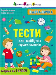 Тести для майбутніх першокласників - Наталія Коваль