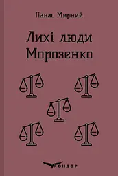 Лихі люди. Морозенко. Оповідання - Панас Мирний