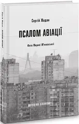 Псалом авіації - мініатюра 2