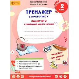 Зошит з української мови та читання 2 клас № 2 (у 2-х частинах) Тренажер з правопису