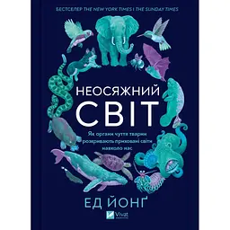 Книга Неосяжний світ. Як органи чуття тварин розкривають приховані світи навколо нас - Ед Йонґ Vivat (9786171705227)