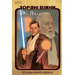 Комікс Зоряні Війни: Обі-Ван. Призначення джедая - Крістофер Кантвелл Varvar Publishing (9786170999351)