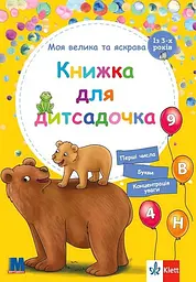 Моя велика та яскрава книжка для дитсадочка - Брітта Форбах