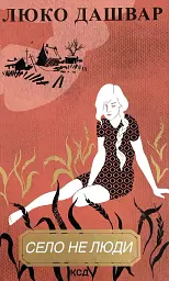Село не люди - Люко Дашвар | Клуб Сімейного Дозвілля, книга українською, нова, тверда