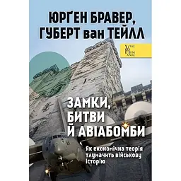 Замки, битви й авіабомби. Як економічна теорія тлумачить військову історію - Юрґен Бравер