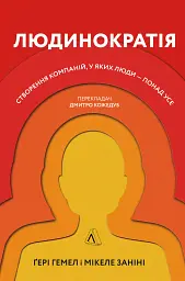 Людинократія. Створення компаній, у яких люди - понад усе
