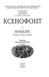 Анабазис. Похід 10 000 еллінів - Ксенофонт - мініатюра 2