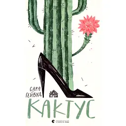 Кактус - Сара Гейвуд