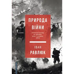 Природа війни. Біблійний погляд на причини, межі та мораль війни - Іван Равлюк
