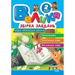 Велика збірка завдань. 2 клас. Математика, українська мова, англійська мова (К01736)