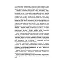 Домашнє насильство. Загальні характеристики протиправного діяння. Запобігання, профілактика, протидія. Проблематика домашнього насилля під час війни. Судова практика. Міжнародний досвід - мініатюра 7