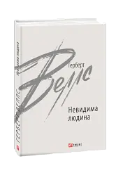 Невидима людина