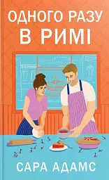 Одного разу в Римі - мініатюра 1