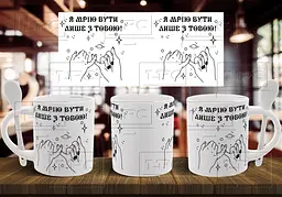 Чашка "Я мрію бути лише з тобою" 330 мл Біла з ложкою
