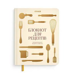 Кулінарний блокнот «Рецепти, які варто записати» світлий