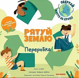 Рятуй Землю. Переробка