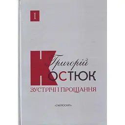 Зустрічі і прощання. Книга 1-2 (комплект) -