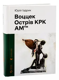 Воццек. Острів КРК. АМтм - Юрій Іздрик | Видавництво Старого Лева, книга українською, нова, тверда - мініатюра 1