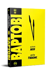 Вартові - Алан Мур - мініатюра 2