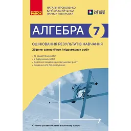 Алгебра. 7 клас. Оцінювання результатів навчання. Збірник діагностичних та підсумкових робіт - Наталія Прокопенко