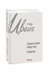 Зоряні миті людства