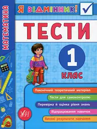 Я відмінник! Математика. Тести. 1 клас