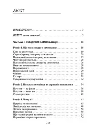 Синдром самозванця. Як вирватися з пастки токсичного мислення - мініатюра 2