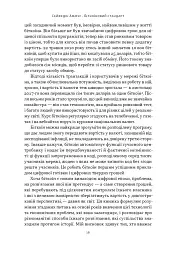 Біткоїновий стандарт. Альтернатива центральним банкам - мініатюра 10