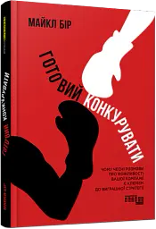 Готовий конкурувати - Майкл Бір - мініатюра 2