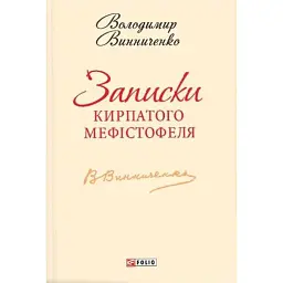 Записки Кирпатого Мефістофеля - Володимир Винниченко