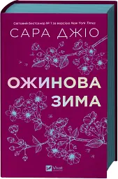 Ожинова зима - Сара Джіо - мініатюра 3