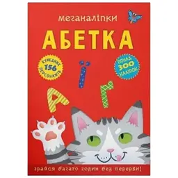 Книга Меганаліпки. Абетка 3689 (9786175473689) shop (9786175473689)