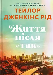 Життя після «Так» - Тейлор Дженкінс Рід - мініатюра 12