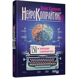Нейрокопірайтинг 2.0 - Денис Каплунов (489700)